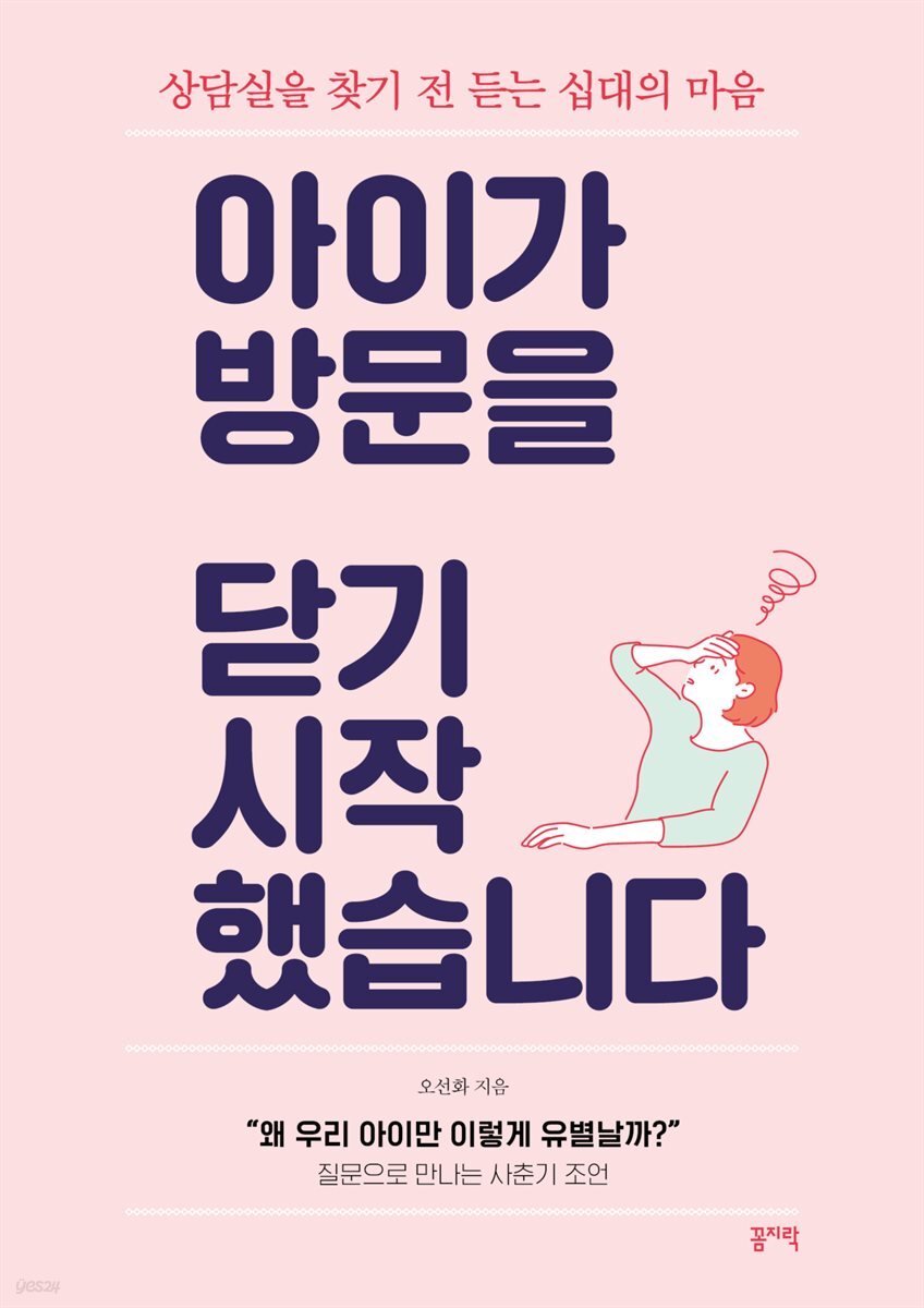 아이가 방문을 닫기 시작했습니다