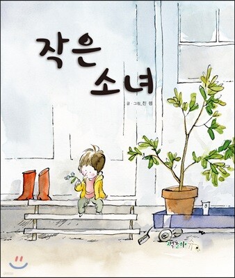 작은 소녀