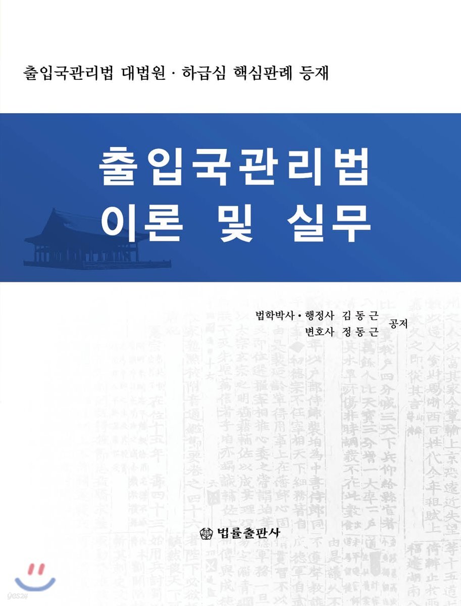 출입국관리법 이론 및 실무