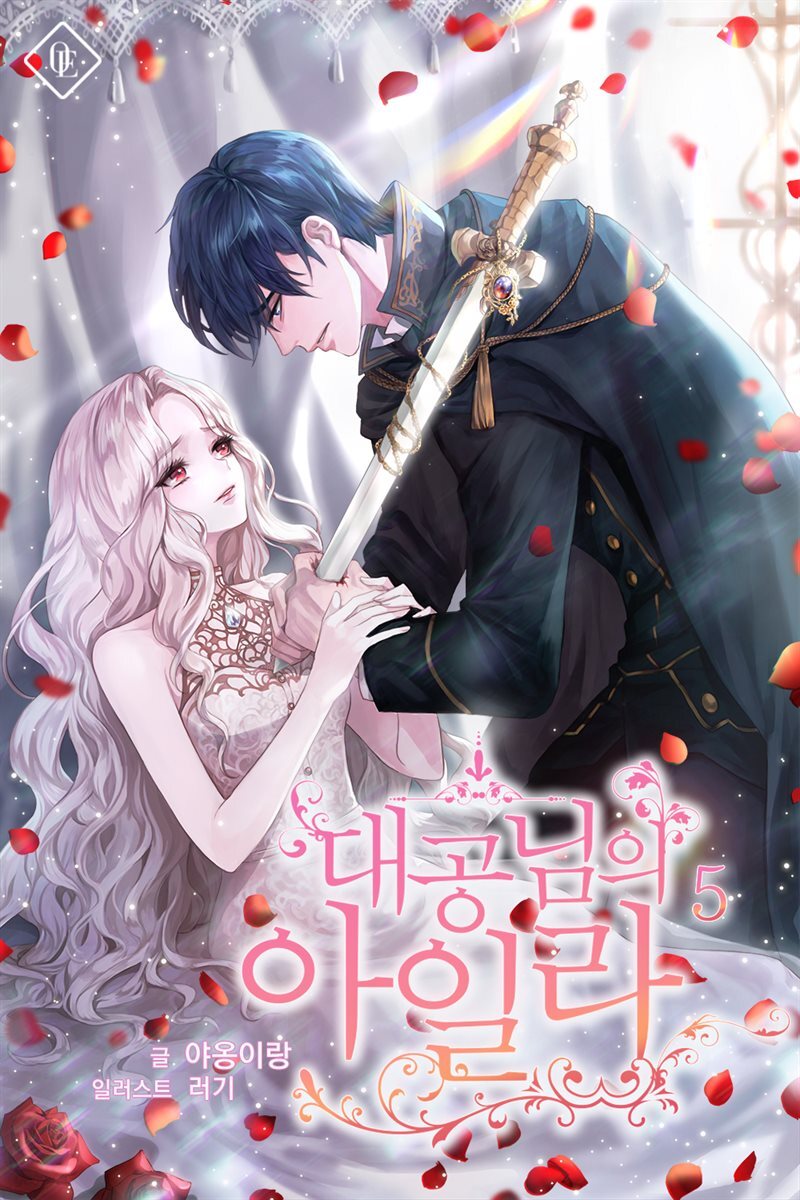 대공님의 아일라 5권 (완결)