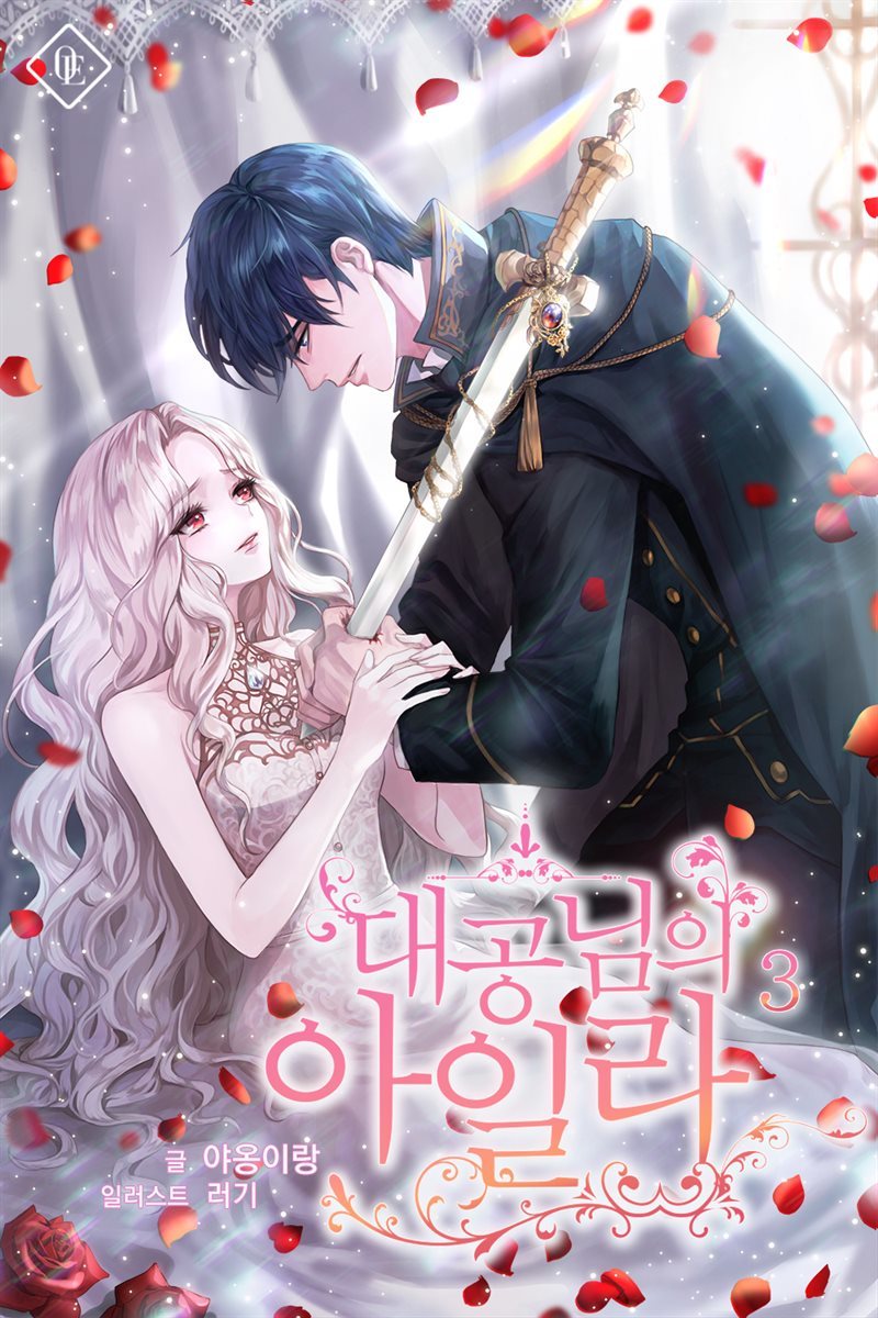 대공님의 아일라 3권