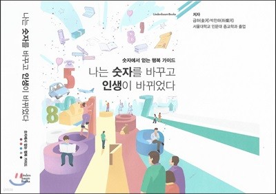 나는 숫자를 바꾸고 인생이 바뀌었다