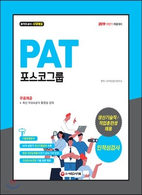 2019 PAT 포스코그룹 생산기술직/직업훈련생 채용 인적성검사