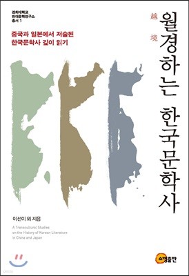 월경하는 한국문학사