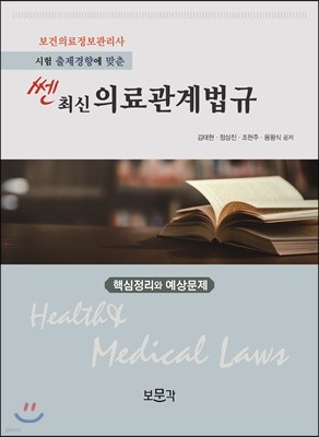 쎈 최신의료관계법규