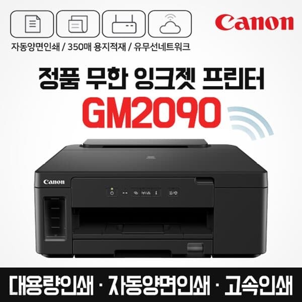 캐논 프리미엄 정품 무한 잉크젯 프린터 GM2090 (잉크포함) 자동양면인쇄 / 고속인쇄