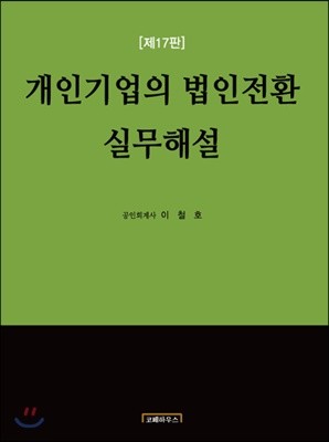 개인기업의 법인전환 실무해설