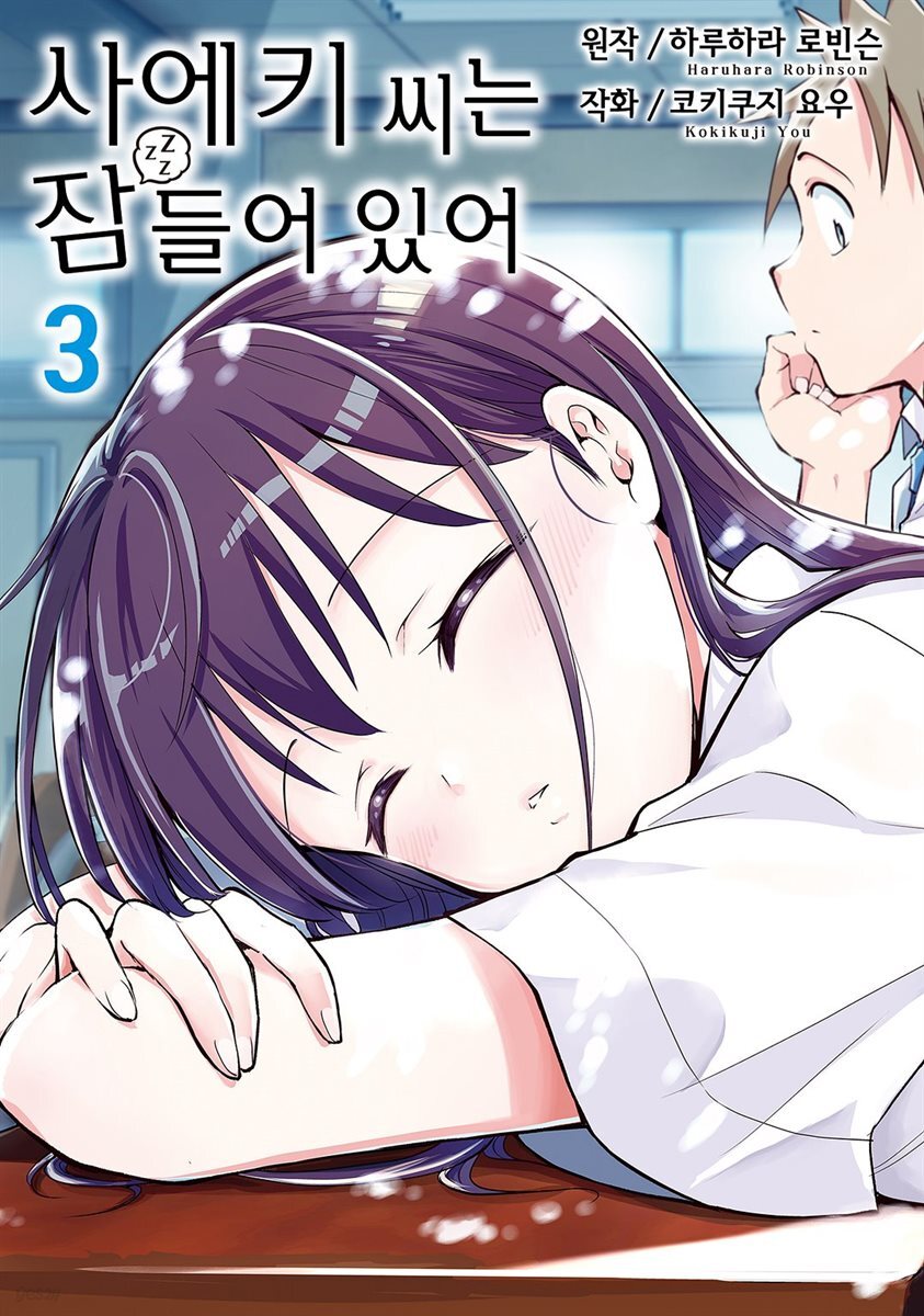 [대여] 사에키 씨는 잠들어 있어 03권