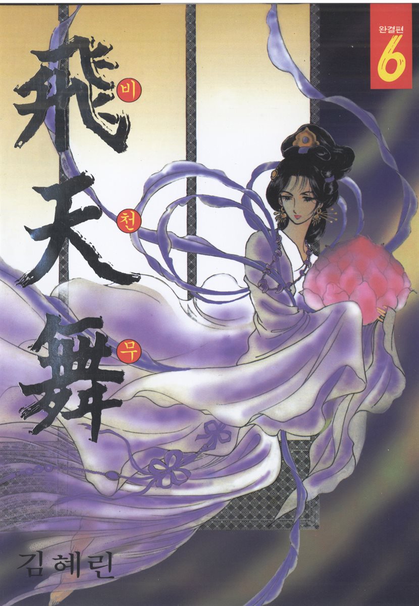 전자책] [대여] 비천무 06 | 김혜린 | 대원씨아이 - 예스24