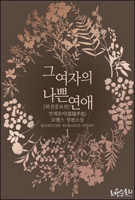 그 여자의 나쁜 연애 1 (외전증보판)