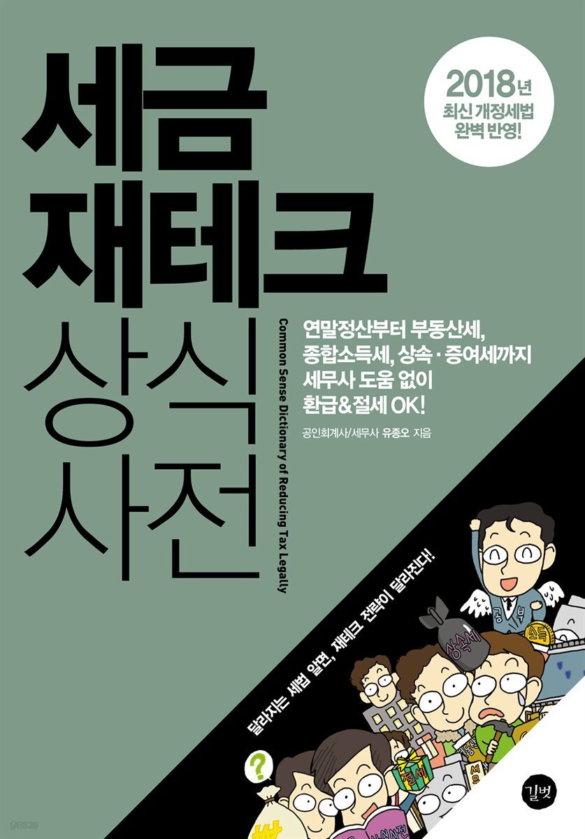 세금 재테크 상식사전 (2018년 개정판)