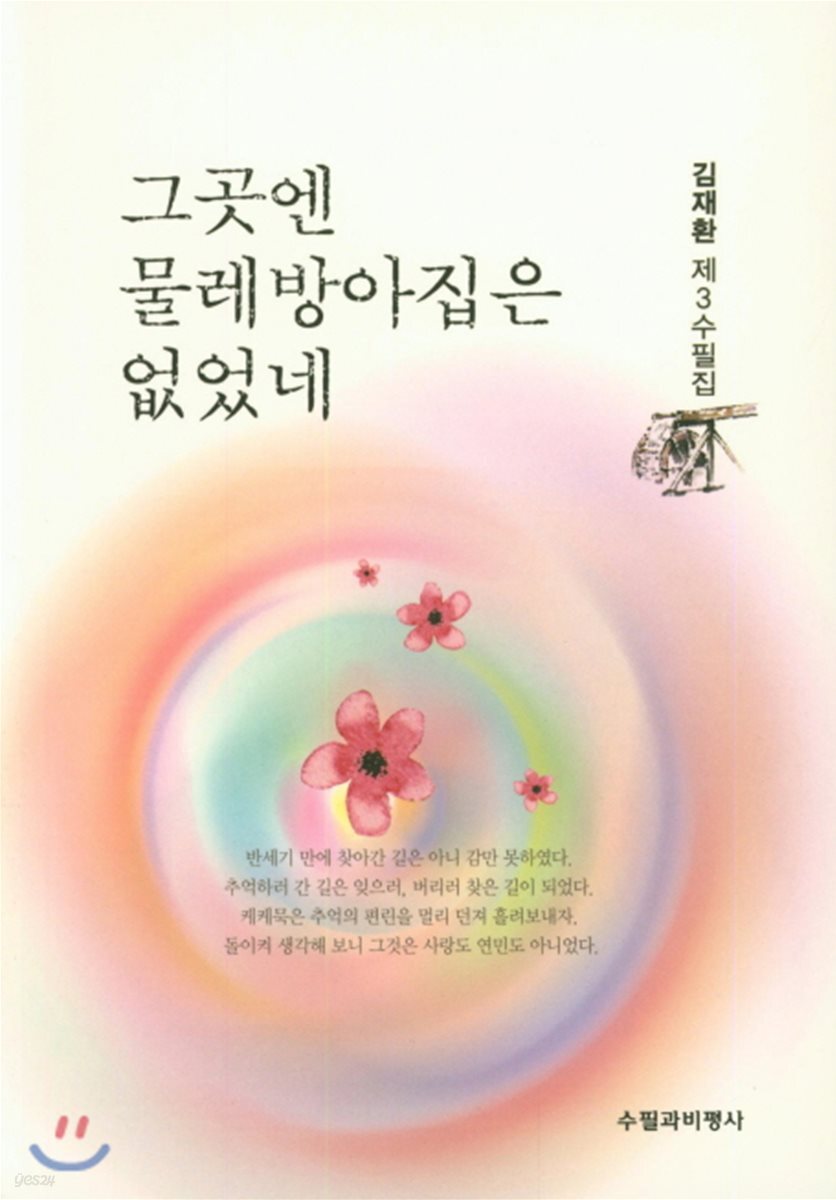 그곳엔 물레방아집은 없었네 - YES24