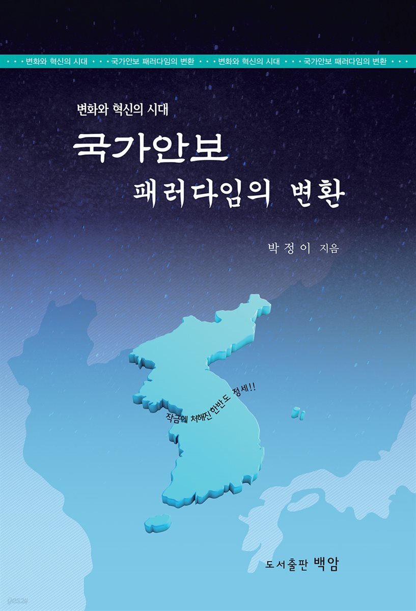 국가안보 패러다임의 변환