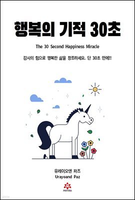 행복의 기적 30초