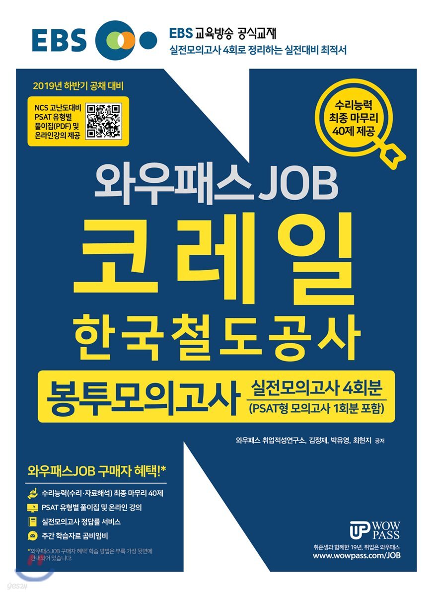 2019 EBS 와우패스JOB 코레일 한국철도공사 봉투모의고사 실전모의고사 4회분