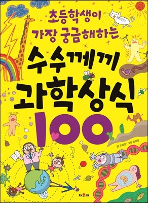 수수께끼 과학 상식 100