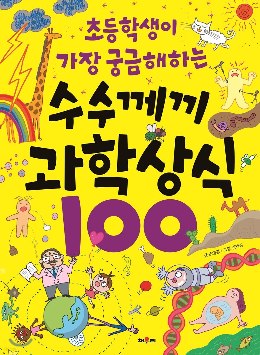 수수께끼 과학 상식 100