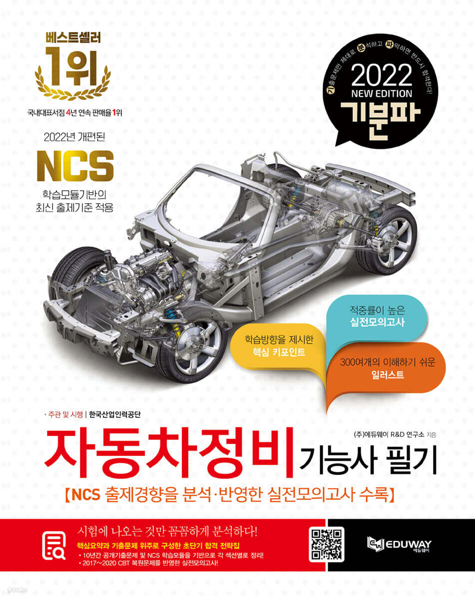2022 기분파 자동차정비기능사 필기