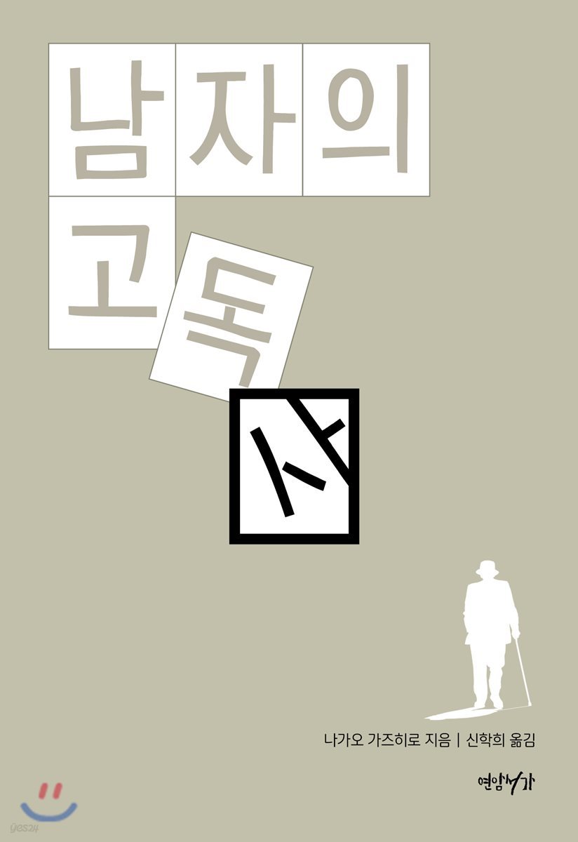 남자의 고독사