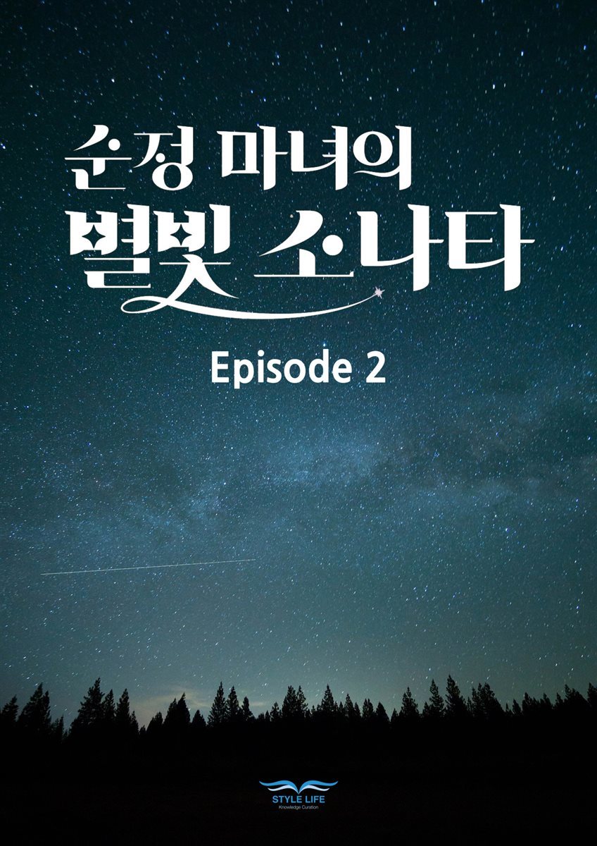 순정 마녀의 별빛 소나타 에피소드2 (스크립트북)