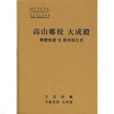 고산향교 대성전 (해체실측 및 수리보고서)