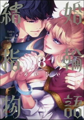 結婚指輪物語  8