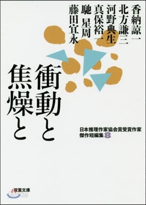 日本推理作家協會賞受賞作家 傑作短編集(8)衝動と焦燥と