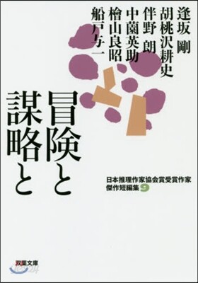 日本推理作家協會賞受賞作家 傑作短編集(9)冒險と謀略と