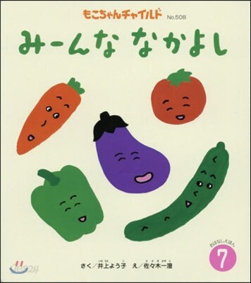 み-んななかよし
