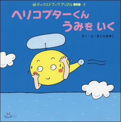 ヘリコプタ-くんうみをいく