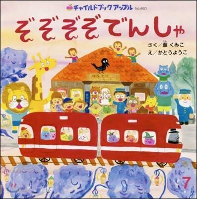 ぞぞぞぞでんしゃ