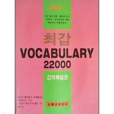 최갑 Vocabulary 22000 1,2 