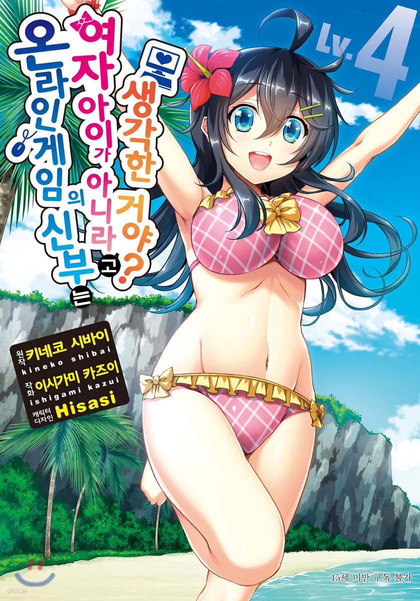 만화 온라인 게임의 신부는 여자아이가 아니라고 생각한 거야? 4