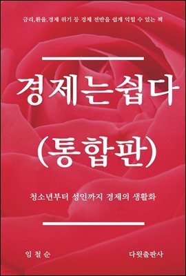 [대여] 경제는 쉽다 (통합편)