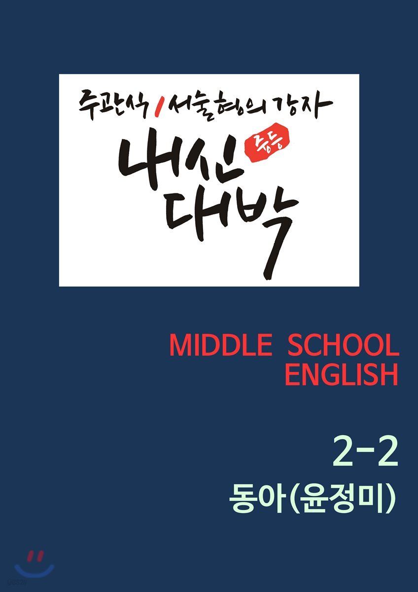 Pod] 내신대박 영어 중2-2 동아 윤정미 - 예스24