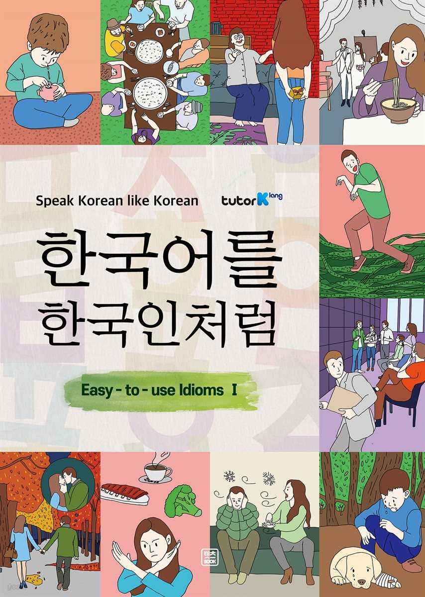 한국어를 한국인처럼