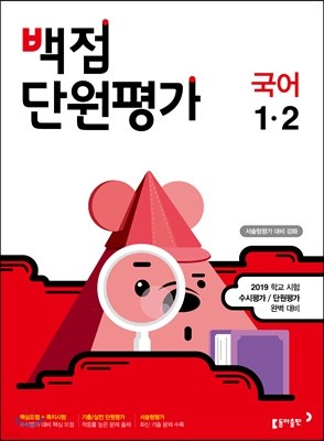 동아 백점 단원평가 국어 1-2 (2019년)