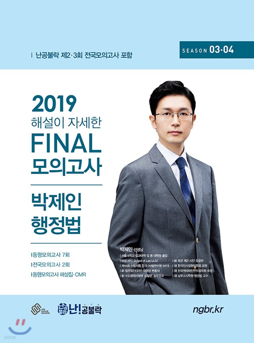 2019 난공불락 해설이 자세한 FINAL 모의고사 박제인 행정법 시즌 3·4