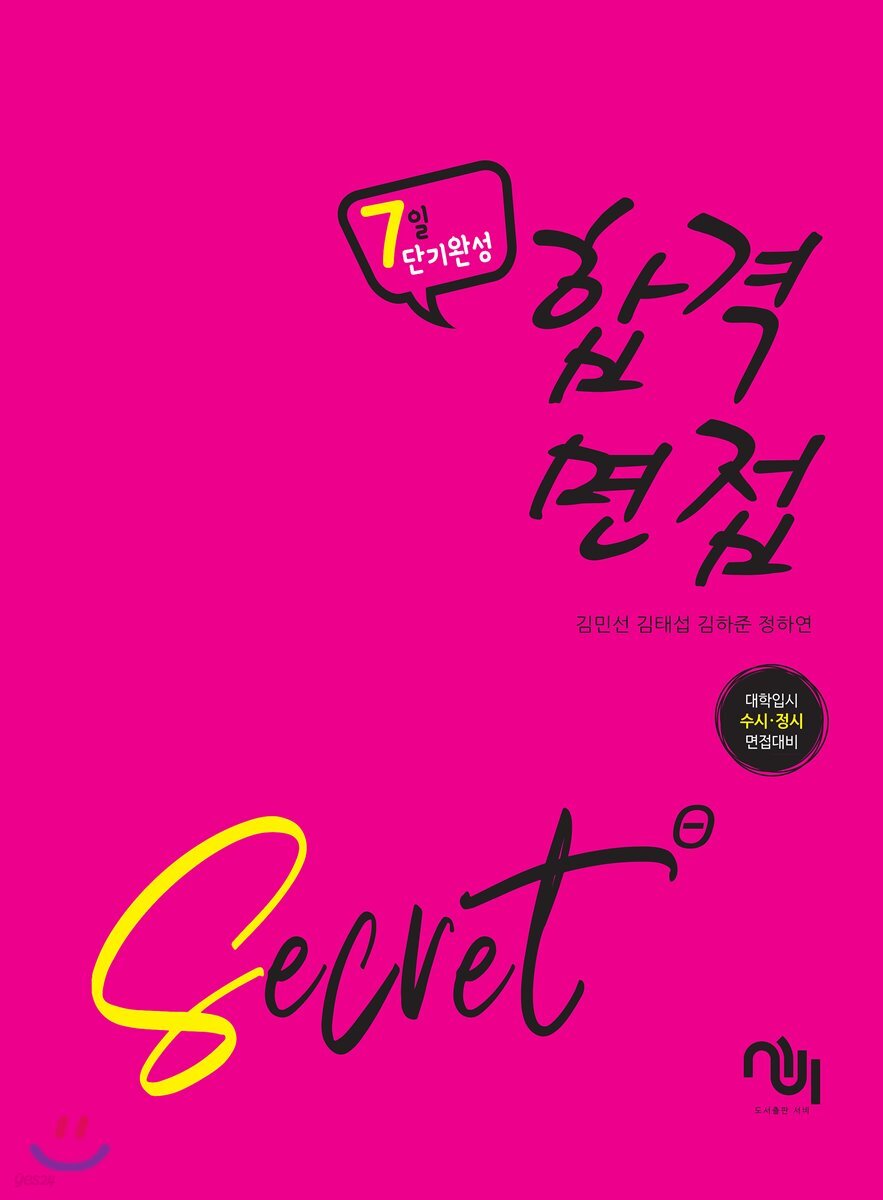 합격면접 SECRET
