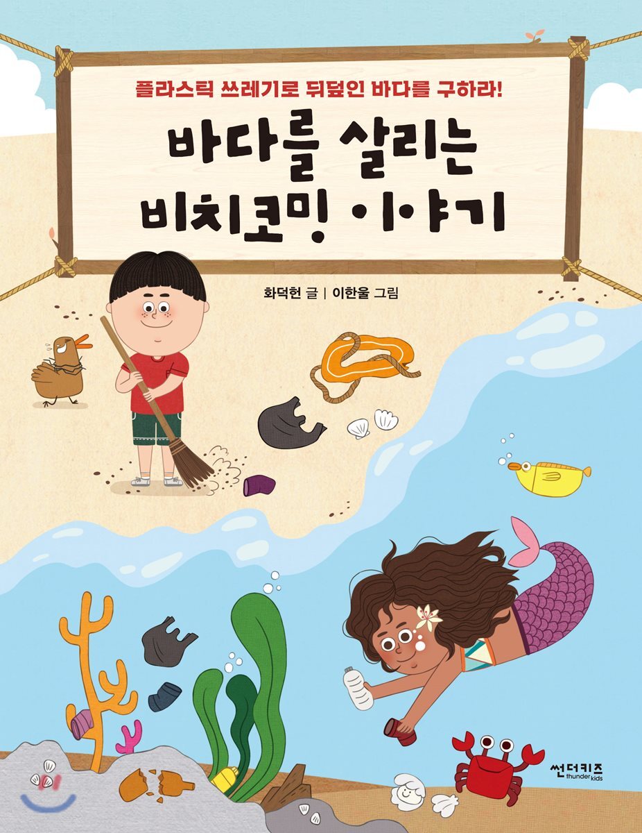 바다를 살리는 비치코밍 이야기