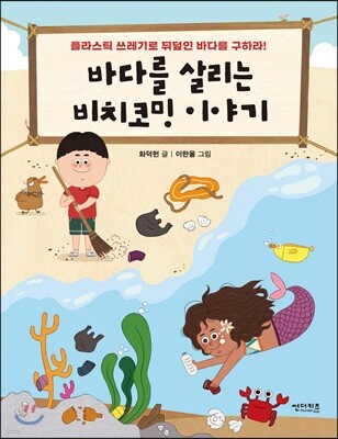 바다를 살리는 비치코밍 이야기