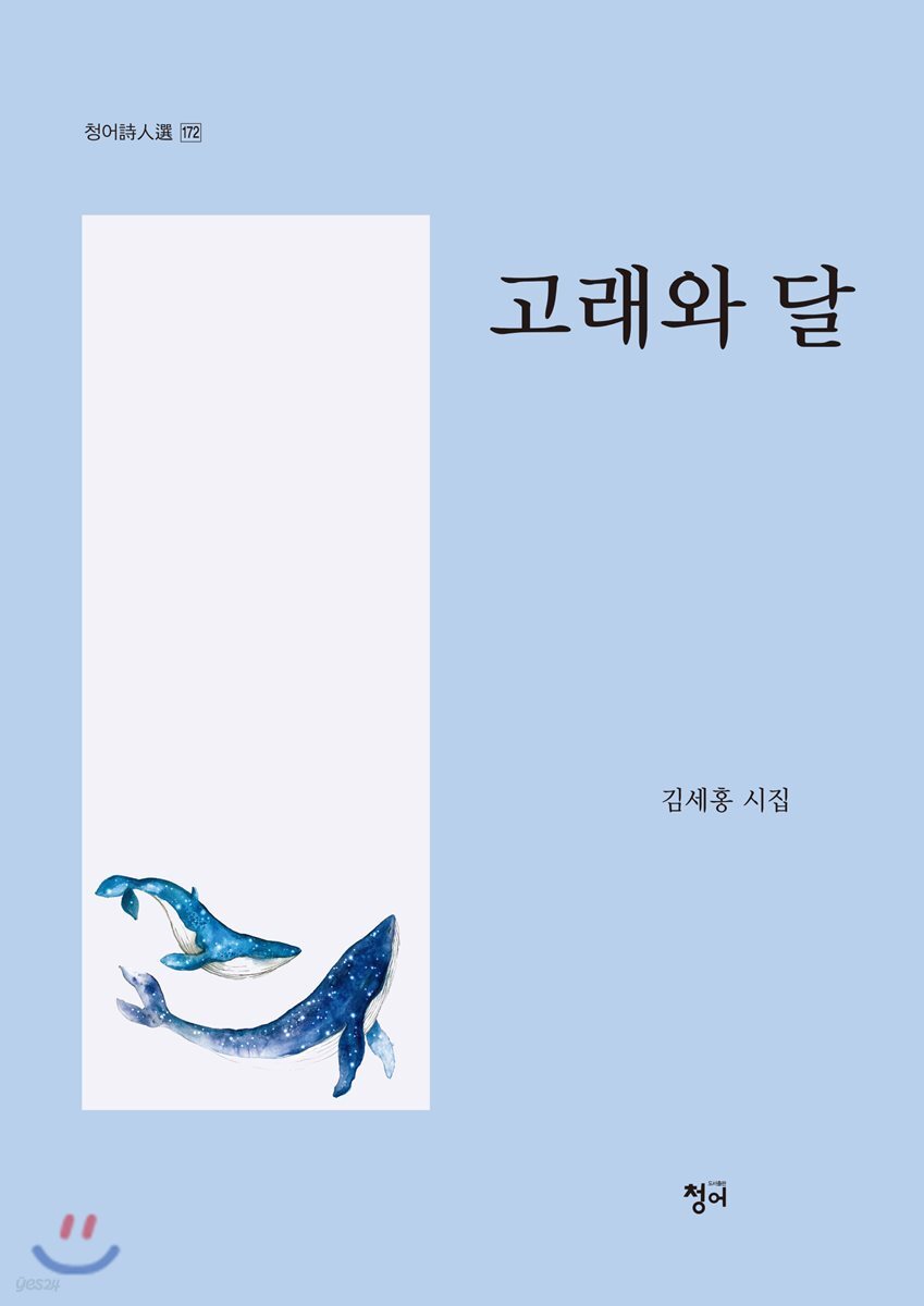 고래와 달