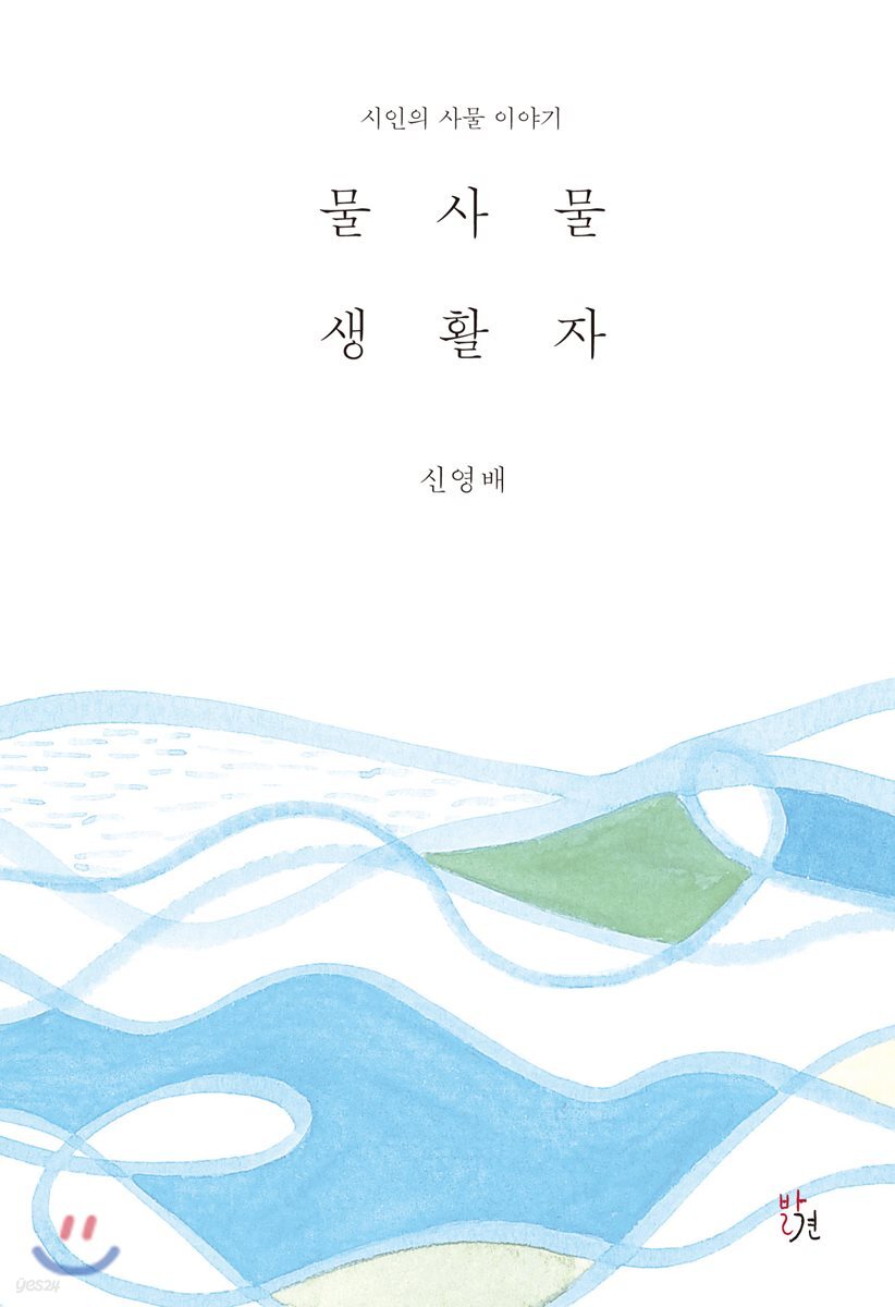 물사물 생활자