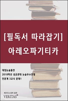 [필독서 따라잡기] 아레오파기티카