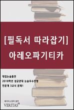 [필독서 따라잡기] 아레오파기티카