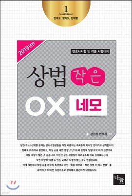 2019 상법 작은 OX 네모