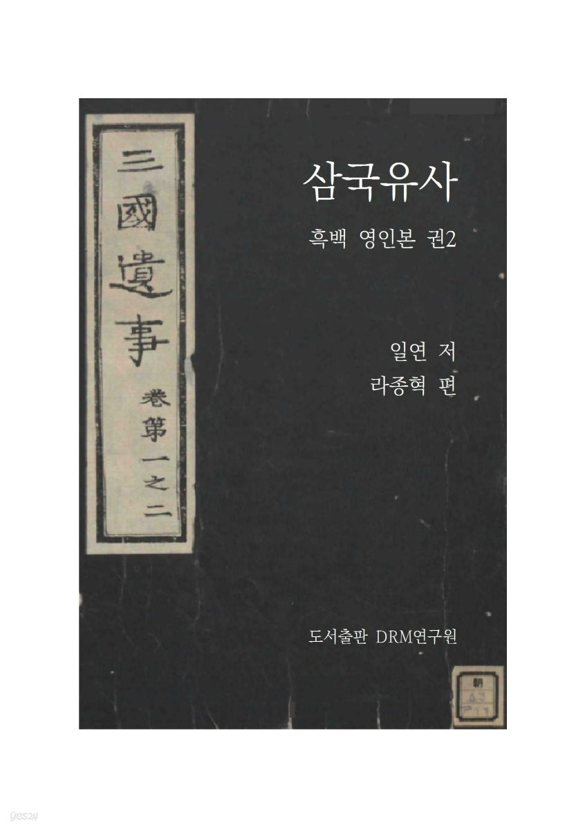 삼국유사