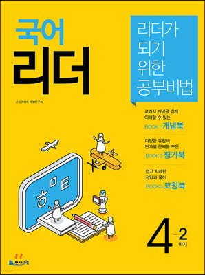 국어리더 4-2 (2019년)