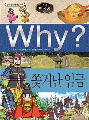 Why? 와이 한국사 쫓겨난 임금