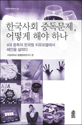 한국사회 중독문제, 어떻게 해야 하나